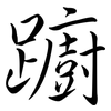 躕: semi-cursive script