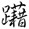 躤: semi-cursive script