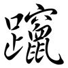 躥: semi-cursive script