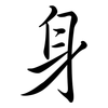 身: semi-cursive script 身: semi-cursive script