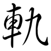 軌: semi-cursive script