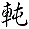 軘: semi-cursive script