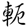 軛: semi-cursive script