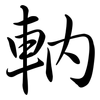 軜: semi-cursive script