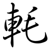 軞: semi-cursive script