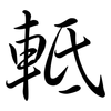 軧: semi-cursive script