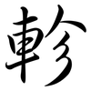 軫: semi-cursive script