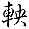 軮: semi-cursive script