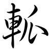 軱: semi-cursive script