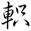 軹: semi-cursive script