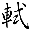 軾: semi-cursive script