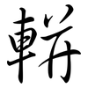 軿: semi-cursive script