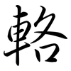 輅: semi-cursive script