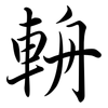 輈: semi-cursive script