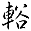 輍: semi-cursive script