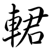 輑: semi-cursive script 輑: semi-cursive script