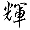 輝: semi-cursive script