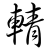 輤: semi-cursive script