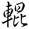 輥: semi-cursive script