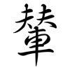 輦: semi-cursive script