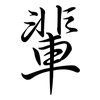 輩: semi-cursive script