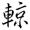 輬: semi-cursive script