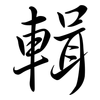 輯: semi-cursive script 輯: semi-cursive script