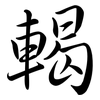 輵: semi-cursive script