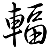 輻: semi-cursive script