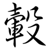 轂: semi-cursive script