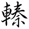 轃: semi-cursive script