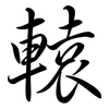 轅: semi-cursive script