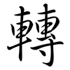 轉: semi-cursive script