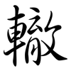 轍: semi-cursive script