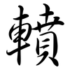轒: semi-cursive script