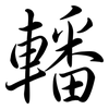轓: semi-cursive script