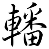 轓: semi-cursive script