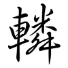 轔: semi-cursive script