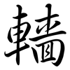 轖: semi-cursive script