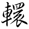 轘: semi-cursive script