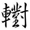 轛: semi-cursive script