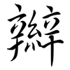 辮: semi-cursive script