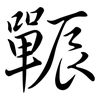 辴: semi-cursive script