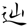 辿: semi-cursive script