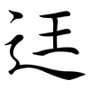 迋: semi-cursive script