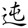 迍: semi-cursive script