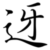 迓: semi-cursive script