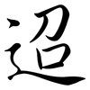 迢: semi-cursive script