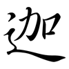 迦: semi-cursive script