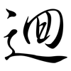 迴: semi-cursive script